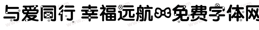 与爱同行 幸福远航字体转换